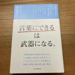 「言葉にできる」は武器になる。