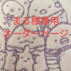 まる様専用オーダーページ