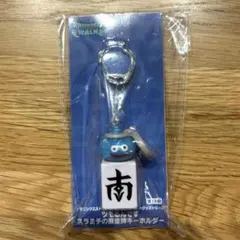ドラゴンクエストウォーク ツモるんです スラミチの麻雀牌キーホルダー 南