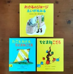 絵本 おさるのジョージ H.A.レイ ひとまねこざる他 3冊セット