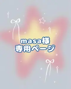 masa様専用ページ