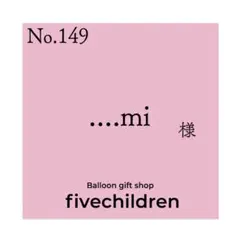 【No.149】....mi 様専用ページ