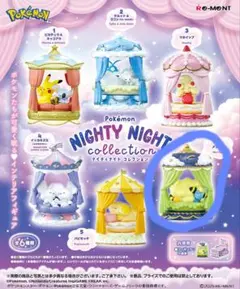 ポケモン　ナイティナイトコレクション　メリープ