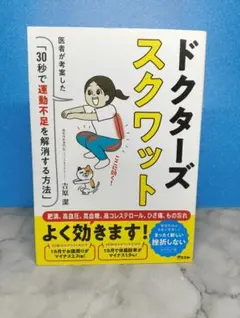 ドクターズスクワット 医者が考案した「30秒で運動不足を解消する方法」