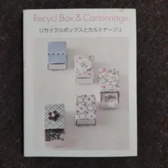 リサイクルボックスとカルトナージュ Recycl Box& Cartonnage