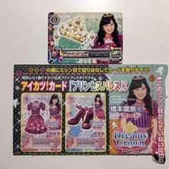 アイカツ！　橋本環奈　プリンセスパレス コーデ　3枚セット