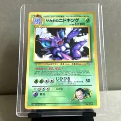サカキのニドキング　「月刊コロコロコミック99年8月号」 おまけカード　ポケカのサムネイル