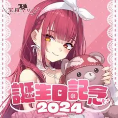 宝鐘マリン　誕生日記念2024 数量限定　直筆サイン　船長 ホロライブ