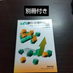 2021 実戦数学重要問題集 数学Ⅰ・Ⅱ・Ⅲ・A・B 理系