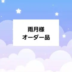 雨月様オーダー品