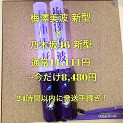 乃木坂46 スティックライト 新型セット 奥田いろは 個別 Nogizaka46