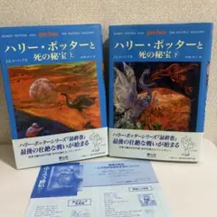 初版！ハリーポッターと死の秘宝(上下巻セット)