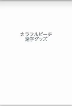 カラフルピーチ グッズ