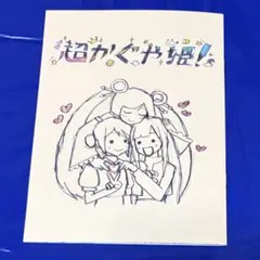 超かぐや姫！ 映画入場特典イラスト集 2冊セット - メルカリ