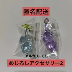 ⭐︎ピクミン⭐︎ 氷・紫　めじるしアクセサリー2 キーホルダー　バンダイ　ガチャ