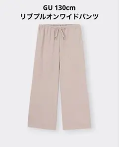 GU 130cm リブプルオンワイドパンツ