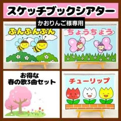 【イラスト素材】お得な春3点セット スケッチブックシアター 保育教材 知育玩具
