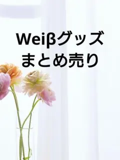 2025年最新】ヴァイスクロイツの人気アイテム - メルカリ