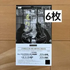 道行き 招待券 第28回PFFプロデュース作品 ぴあ 株主様専用ご招待券　6枚