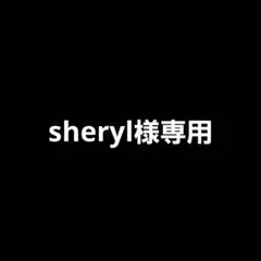【sheryl様専用】