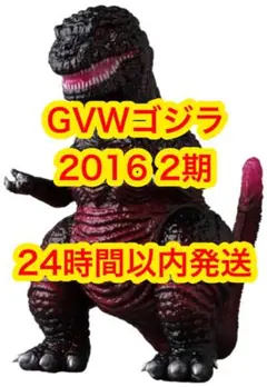 GVW ゴジラ（2016）（2期）MCT MEDICOM TOY - GVW ゴジラ（2016）（2期）