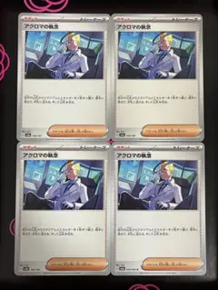 アクロマの執念 4枚 ポケモンカード