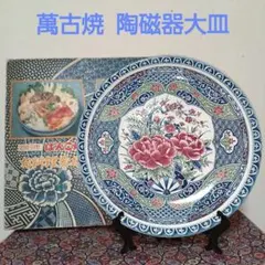 萬古焼 伊万里牡丹 風花車 半陶磁器製 大皿 32cm 未使用品 元箱付きのサムネイル