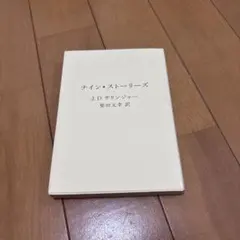 ナイン・ストーリーズ J.D.サリンジャー 柴田元幸訳