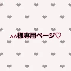 ∧∧様専用♡