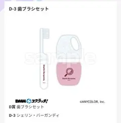 にじさんじ DMM Good morning シェリン 歯ブラシセット
