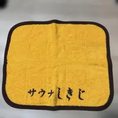 サウナしきじ サウナマット ロゴ入り イエロー サウナグッズのサムネイル