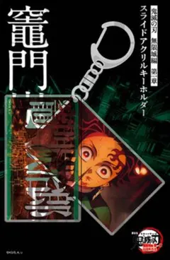 劇場版 鬼滅の刃 無限城編 第一章 スライドアクリルキーホルダー 竈門炭治郎