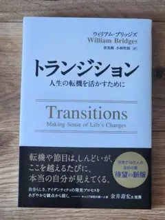 トランジション　人生の転機を活かすために