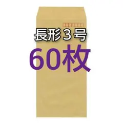 即購入OK♪☆新品☆ 長形３号 ( 長3 ) 封筒　60枚　〒有り