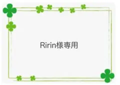 Ririn様専用