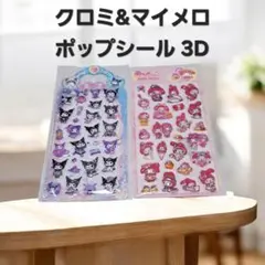 マイメロディ&クロミ ポップシールセット♥️3D立体シール ぷっくり