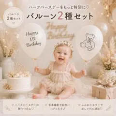 ベビー　ハーフバースデー　バルーン2種　飾り付け　記念撮影