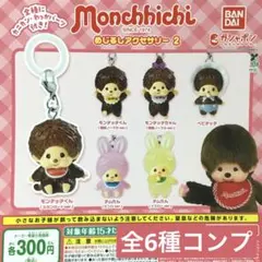 モンチッチめじるしアクセサリー2★全6種コンプリート