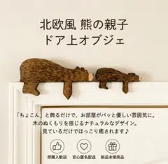 ​熊の親子 ドア飾り 木彫り風 オブジェ 北欧 インテリア雑貨 壁掛け 茶のサムネイル