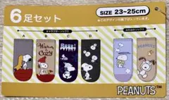 【値下げ】スヌーピー 靴下 6足セット 23-25cm