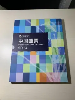 2014年 中国切手 年鑑 ポストカードブック 2014年 中国切手 年鑑 ポストカードブック - メルカリ
