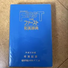 三省堂ファースト和英辞典➕一冊のセットです