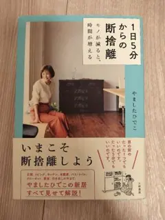 1日5分からの断捨離 モノが減ると、時間が増える