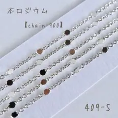 本ロジウム ステーションペタルチェーン　1メートル