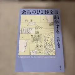 会話の0.2秒を言語学する