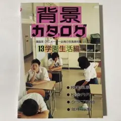 背景カタログ : 漫画家・アニメーター必携の写真資料集 13 (学園生活編