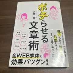 ポチらせる文章術　読み手の心をつかむ技術　コピーライティング