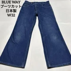 Y2Kブルーウェイ BLUE WAY 日本製 ブーツカット デニム W32のサムネイル