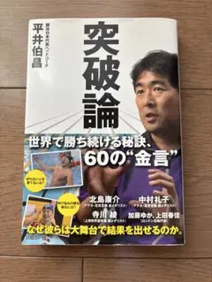 突破論 : 世界で勝ち続ける秘訣、60の"金言"