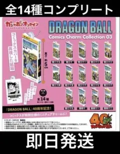 ドラゴンボール　コミックスチャームコレクション　第3弾　14種コンプリート